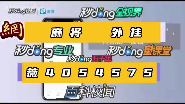 8秒聊一聊--雀神广东麻将开挂视频教程(中关村的