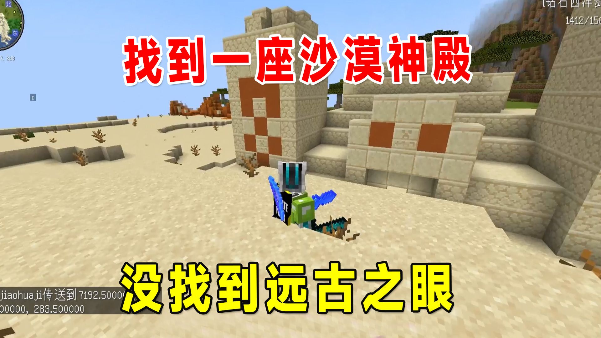 我的世界烦人的村民62:这脸也太黑了,好不容易找到一个沙漠神殿却没有