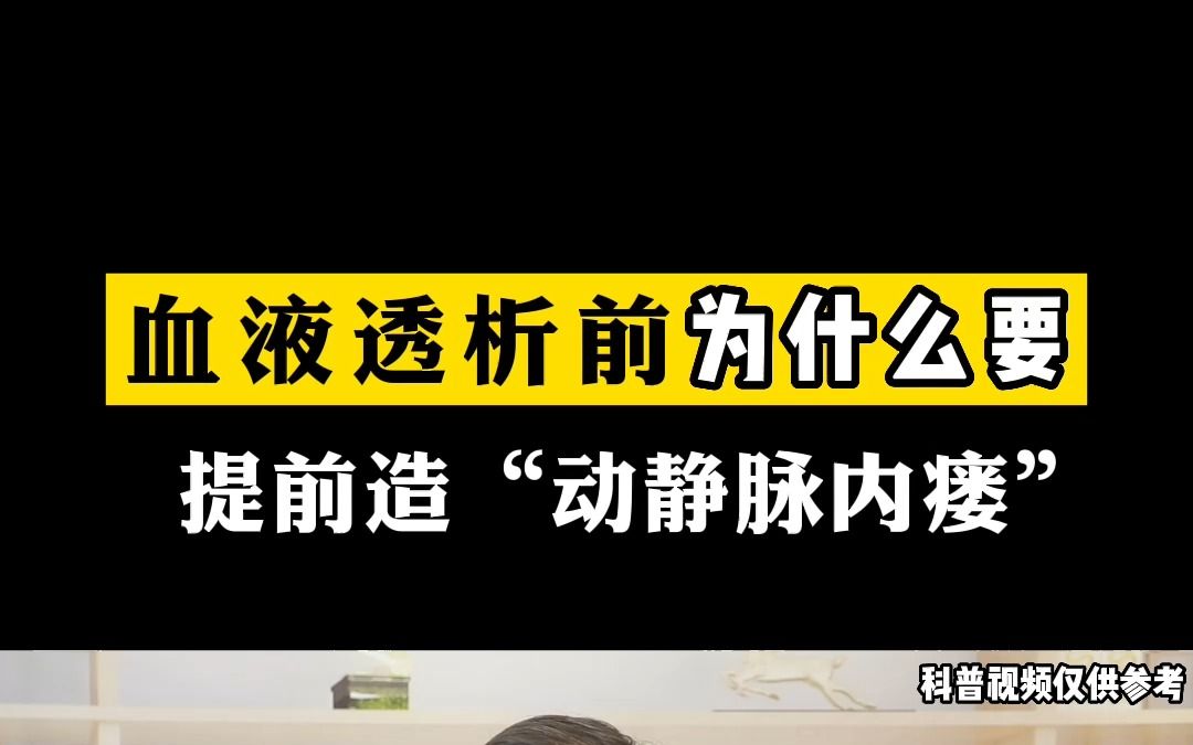 血液透析前为什么要提前造“动静脉内瘘”?哔哩哔哩bilibili