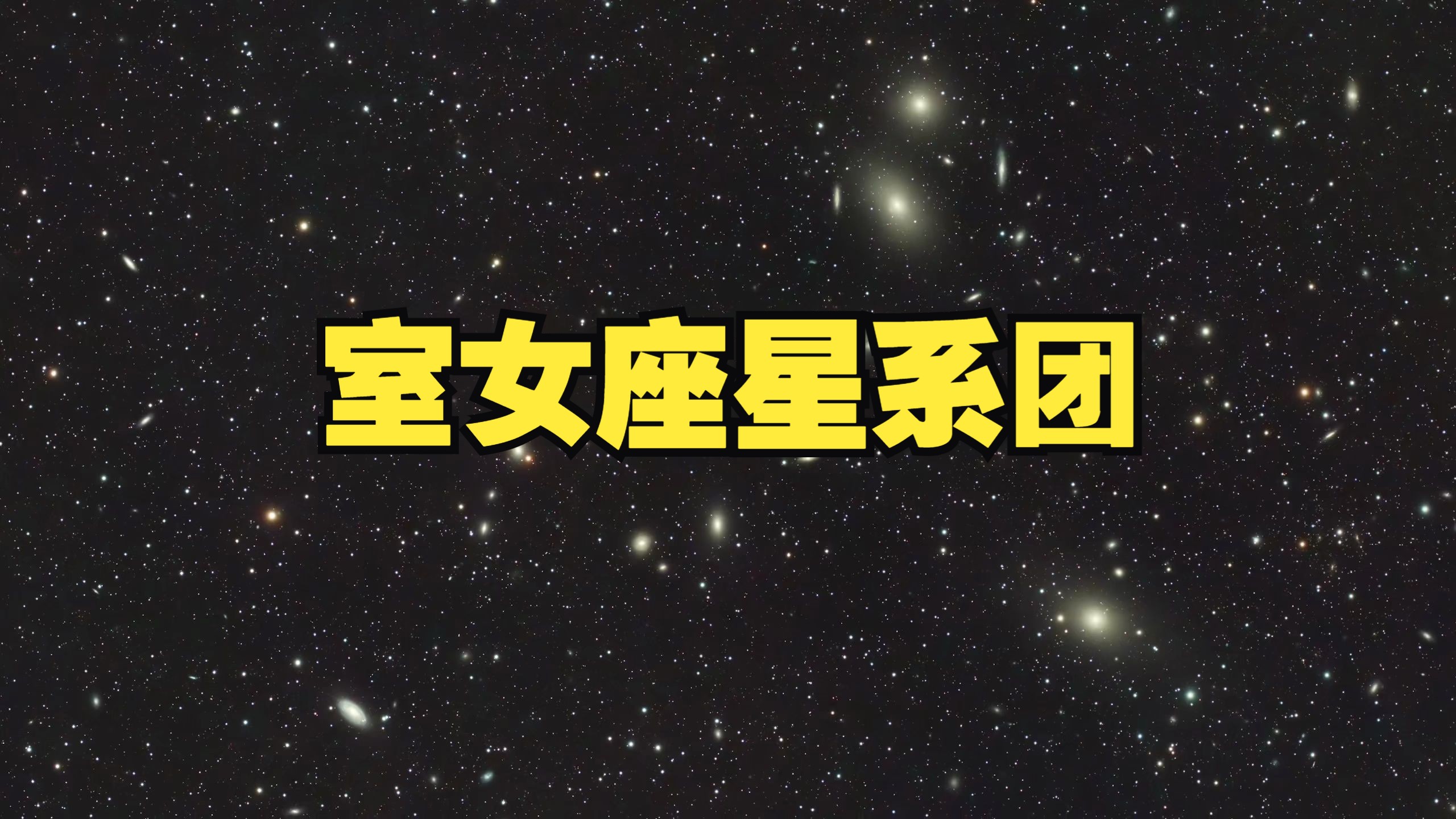 室女座星系团,恢宏壮观的星系团,里面有一条星系组成的锁链哔哩哔哩bilibili