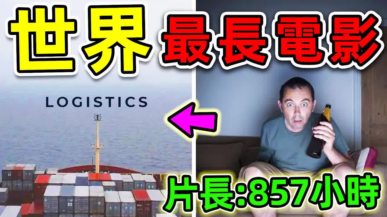 [世界之最] 全世界最长的10部电影!第一名时间长达857小时,比《阿凡达》更长320倍,不吃不喝35天才能看完.|#世界之最top #世界之最 #出类拔萃 #哔...