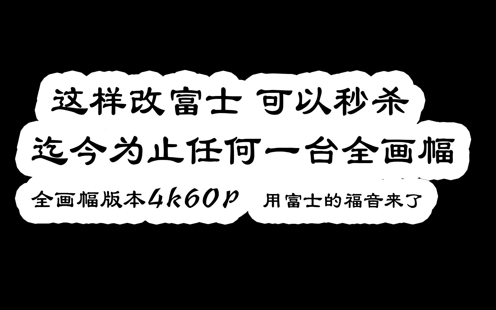 富士这么改可以秒杀迄今为止任何一台全画幅!还可以实现全画幅4K60p强大视频对焦, 富士转接佳能 fringer转接环哔哩哔哩bilibili