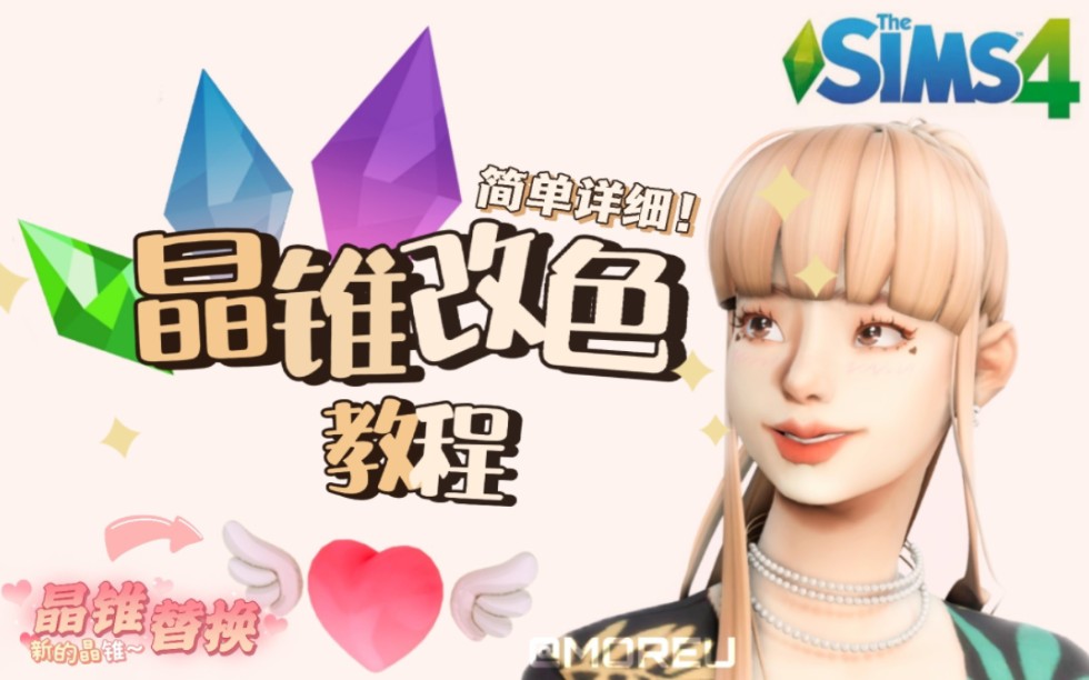Moreu 模拟人生4教程//如何替换修改小人头顶的晶锥(绿水晶)?