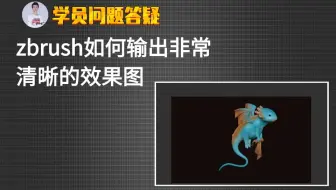 zbrush如何输出非常清晰的效果图