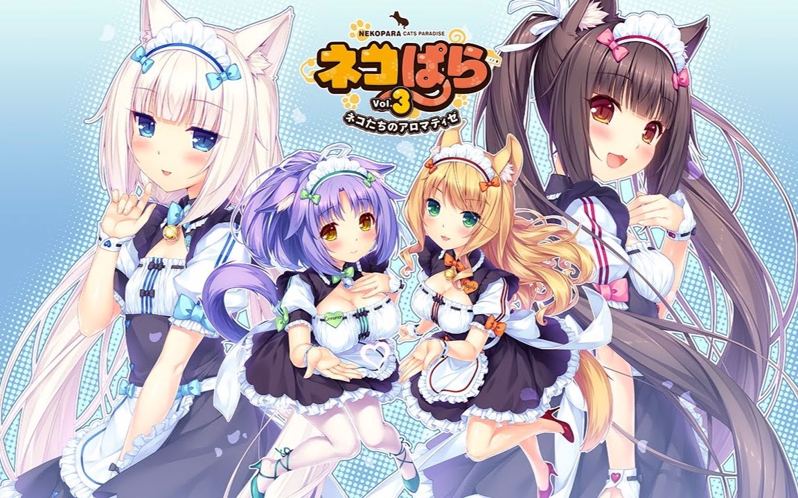 [图]【GAL】Nekopara Vol.3 OP 完整版 [修正]