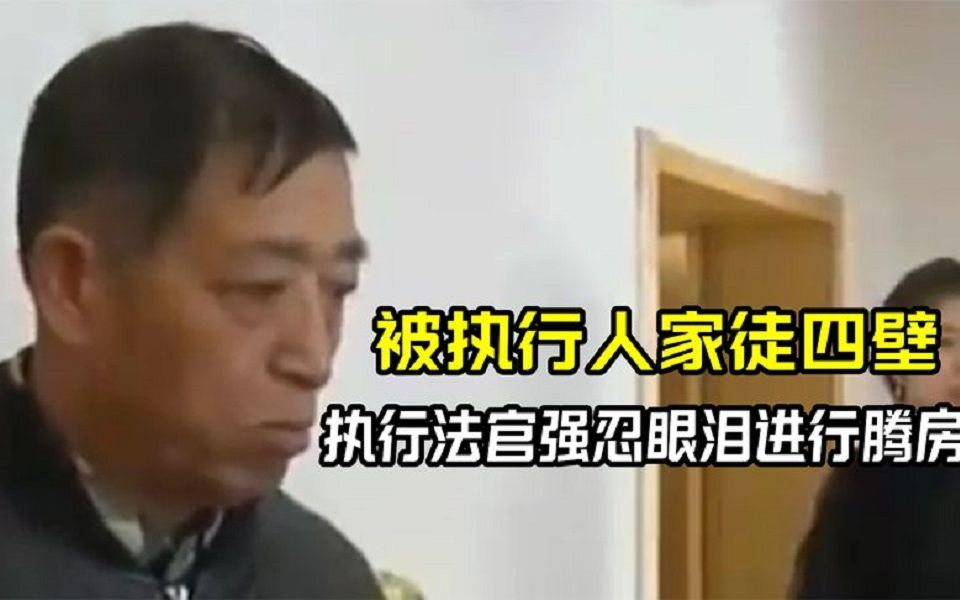 法官上门强制执行,被执行人穷困潦倒食不果腹,法官强忍泪水收房.哔哩哔哩bilibili