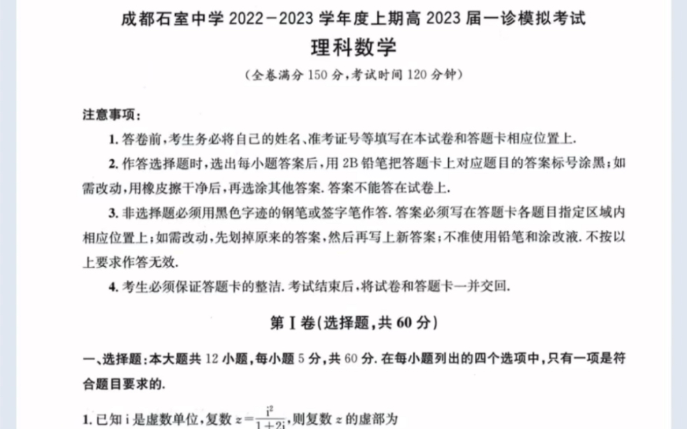 四川省成都市成都石室中学20222023学年度上期高2023届一诊模拟考试理科数学(有参考答案)哔哩哔哩bilibili