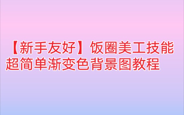 【饭圈美工技能|简易渐变色背景图教程】特别简单哦!再也不需要找图啦!哔哩哔哩bilibili