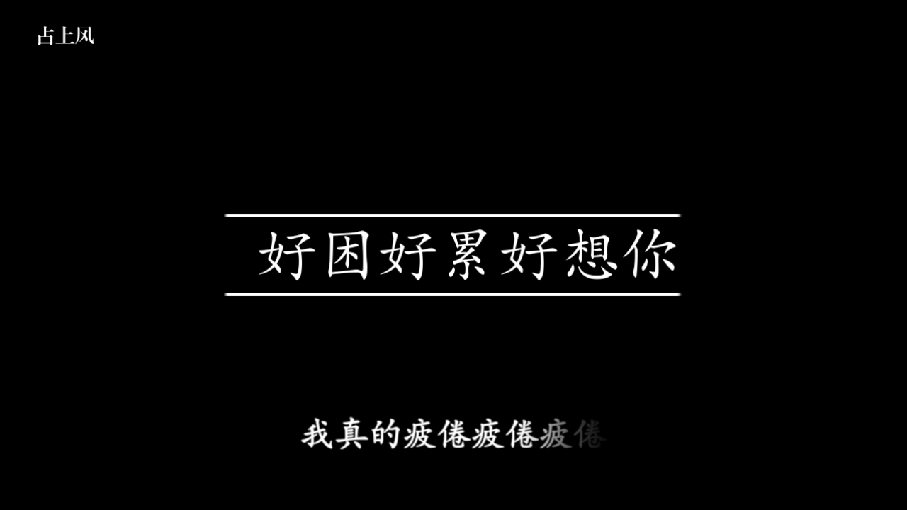 今天是个坏天气 好困好累好想你^>៸៸៸៸<^
