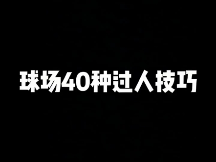 40种篮球过人技巧,友们来围观哔哩哔哩bilibili