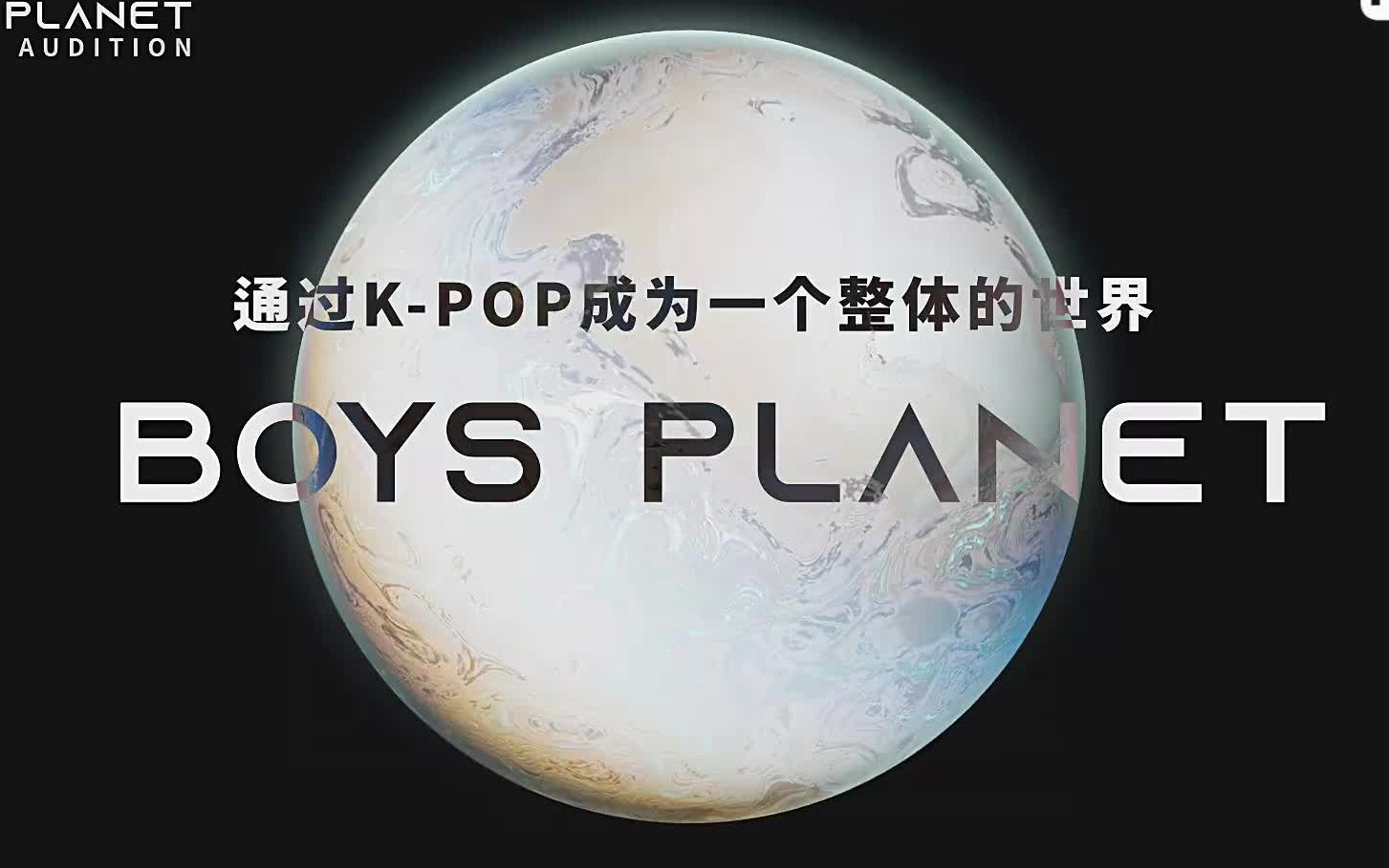 [图]BOYS PLANET 超越中韩日，这次是全世界的!