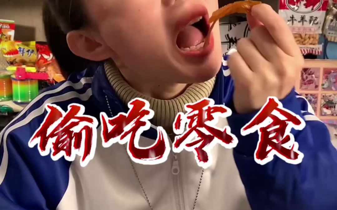 二丫偷吃零食