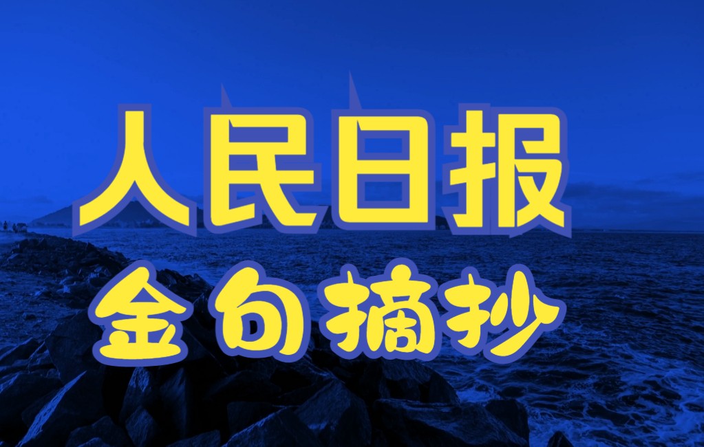 人民日报金句摘抄哔哩哔哩bilibili