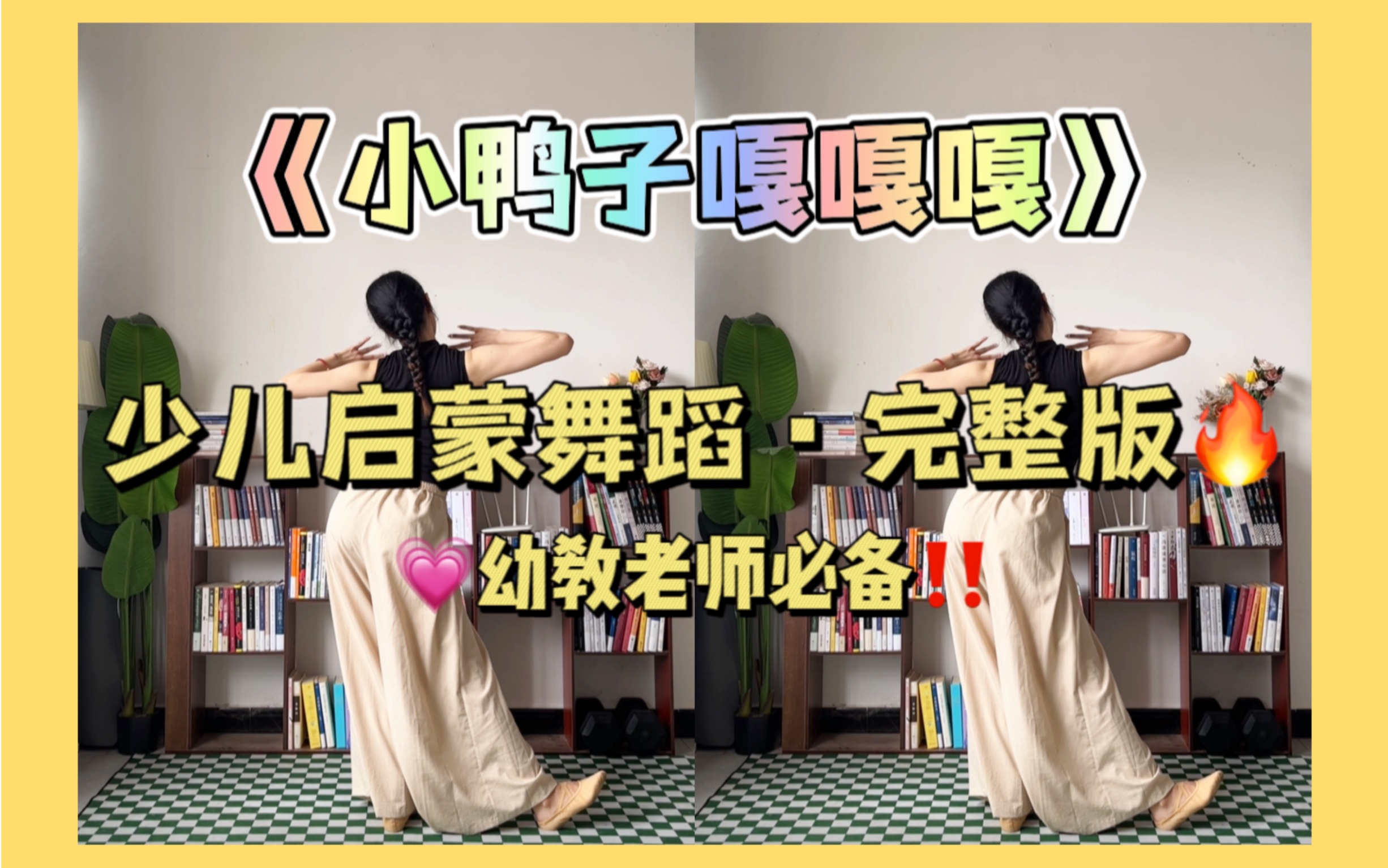 [图]少儿启蒙舞蹈《小鸭子嘎嘎嘎》完整版！幼教老师必备