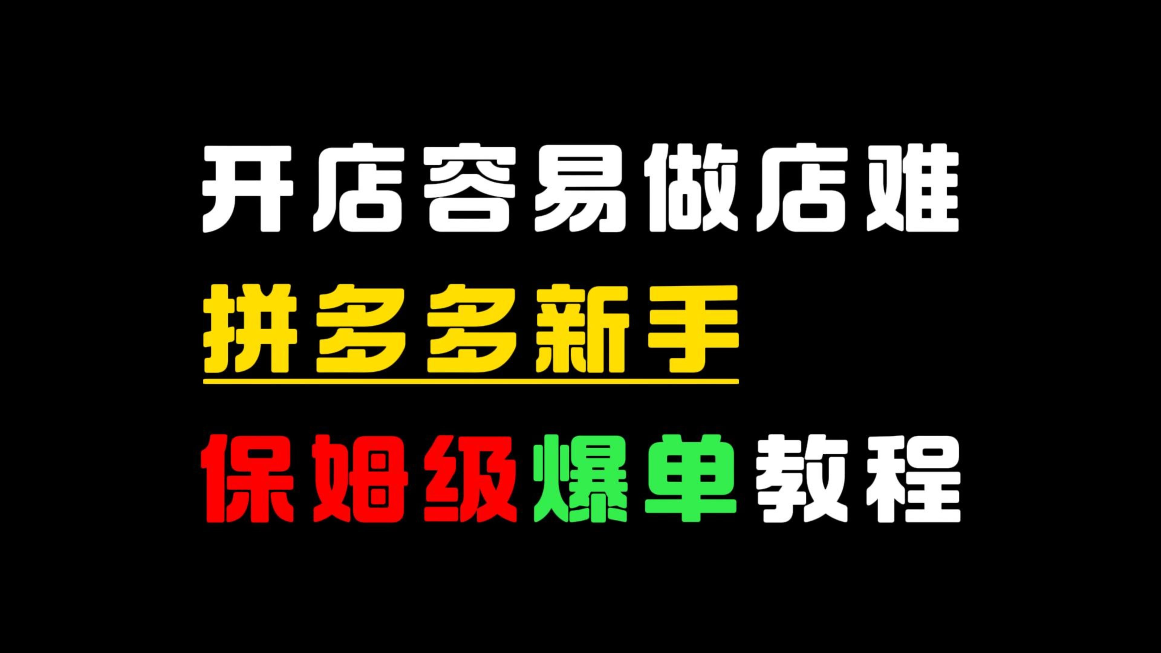 【运营干货】拼多多最新玩法7天起店日销500+的爆单玩法,2024年最全的新手拼多多开店到爆款店铺自学全套教教程,十年老司机手把手教你电商运营拼...