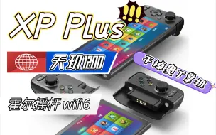 Download Video: GPD XP Plus 天玑1200干掉AYN Odin掌机