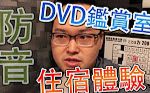 [图]日本DVD鑑賞室過夜體驗報告《阿倫去旅行》