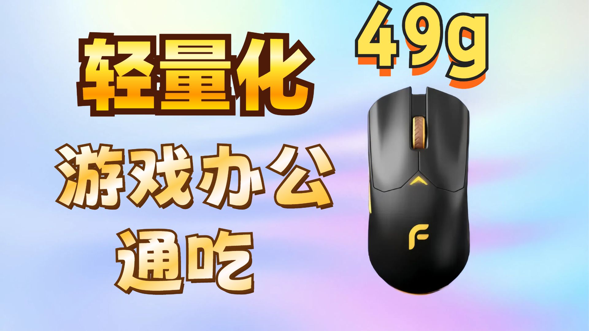 轻量化鼠标也可以玩游戏 8K的超高回报率 适合所有游戏 办公游戏两不耽误 迪摩F800实际上手体验哔哩哔哩bilibili