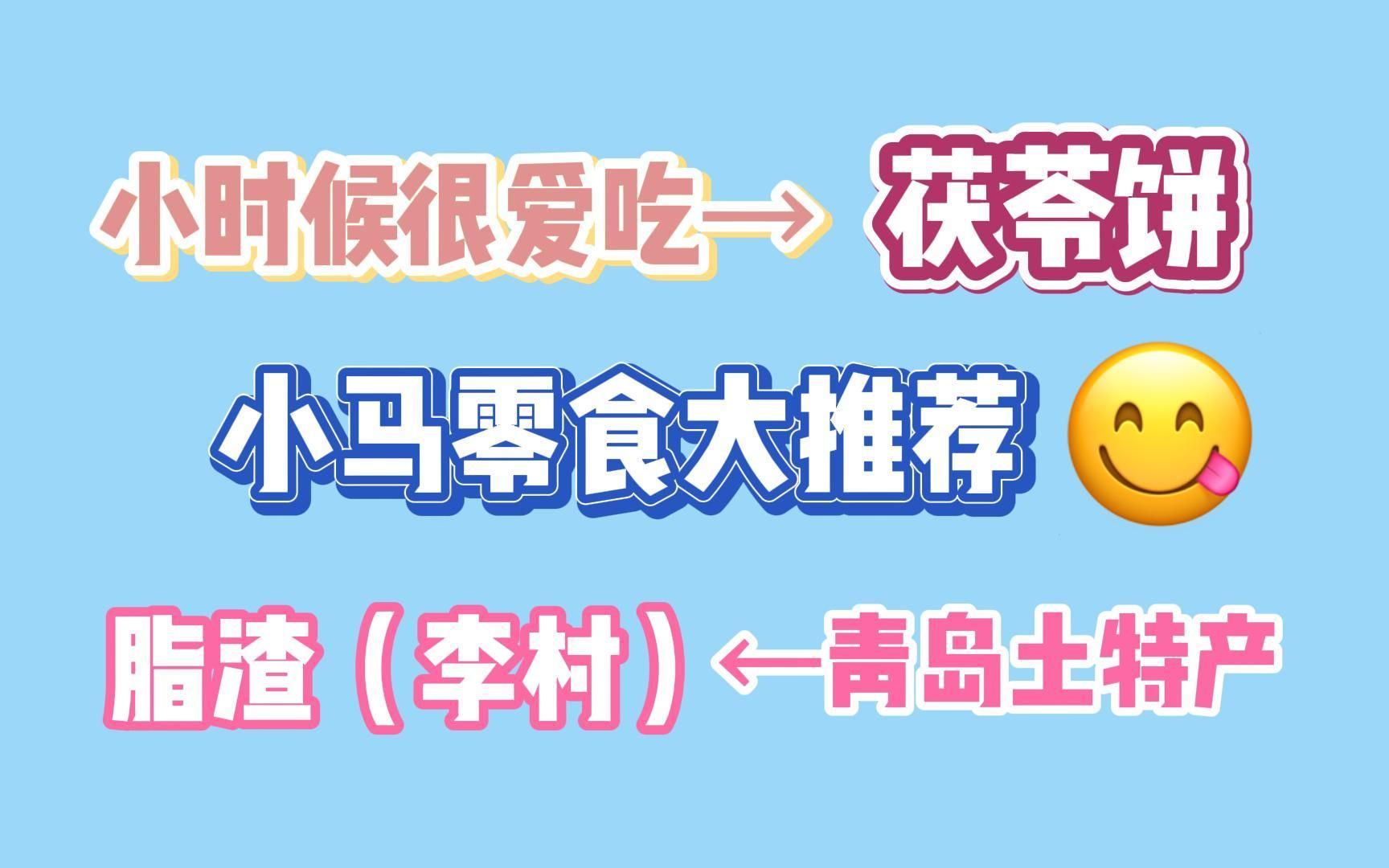 【某幻】零食大推荐!青岛土特产and小时候爱吃长大忘记名字的零食𐟘‹哔哩哔哩bilibili