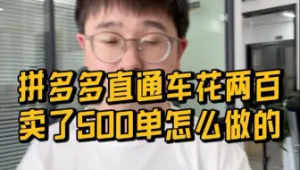拼多多直通车花200，卖了500单是怎么做到的？