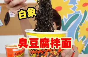 下载视频: 白象新口味臭豆腐拌面！还有螺蛳粉味的