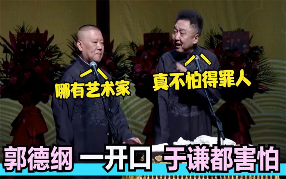 [图]郭德纲拿同行甩包袱：搭茬于谦一开口就是段子！老郭这嘴是真的损