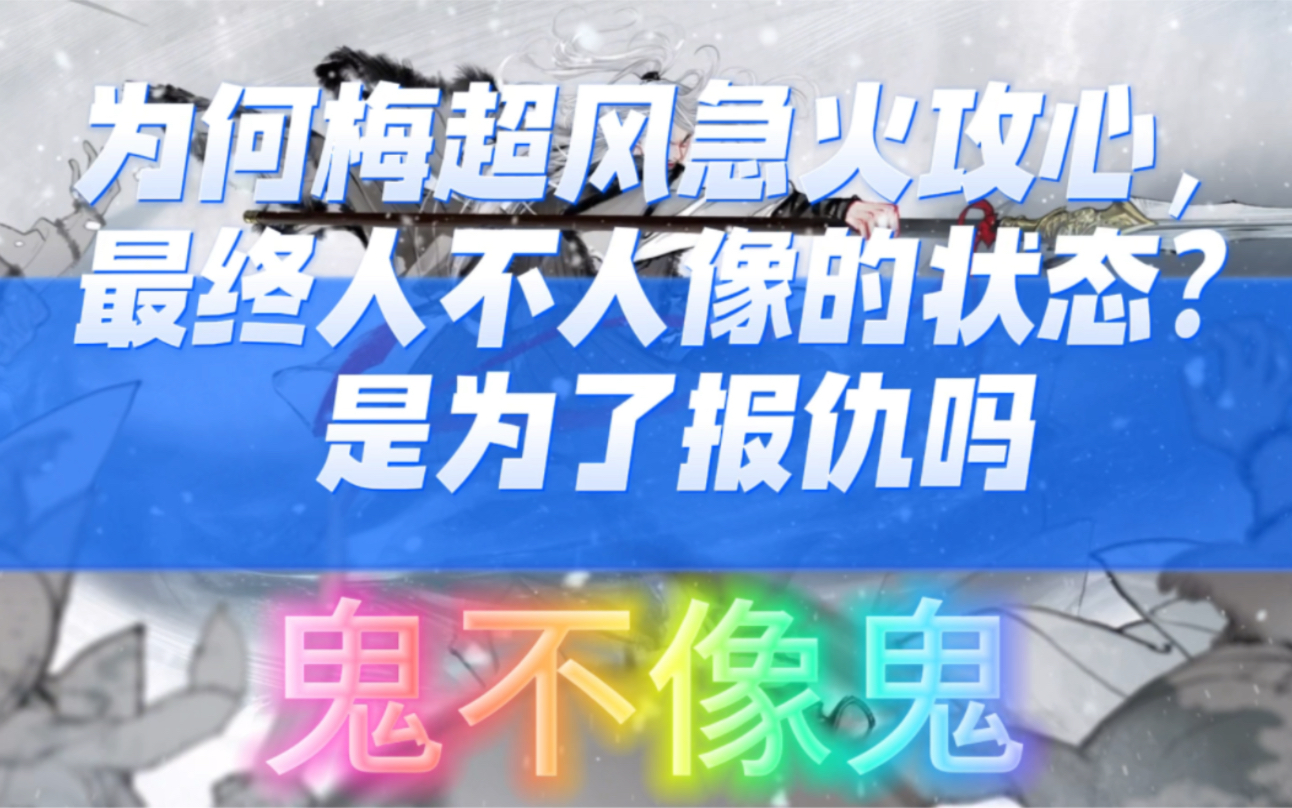 为何梅超风急火攻心,最终人不人像的状态?