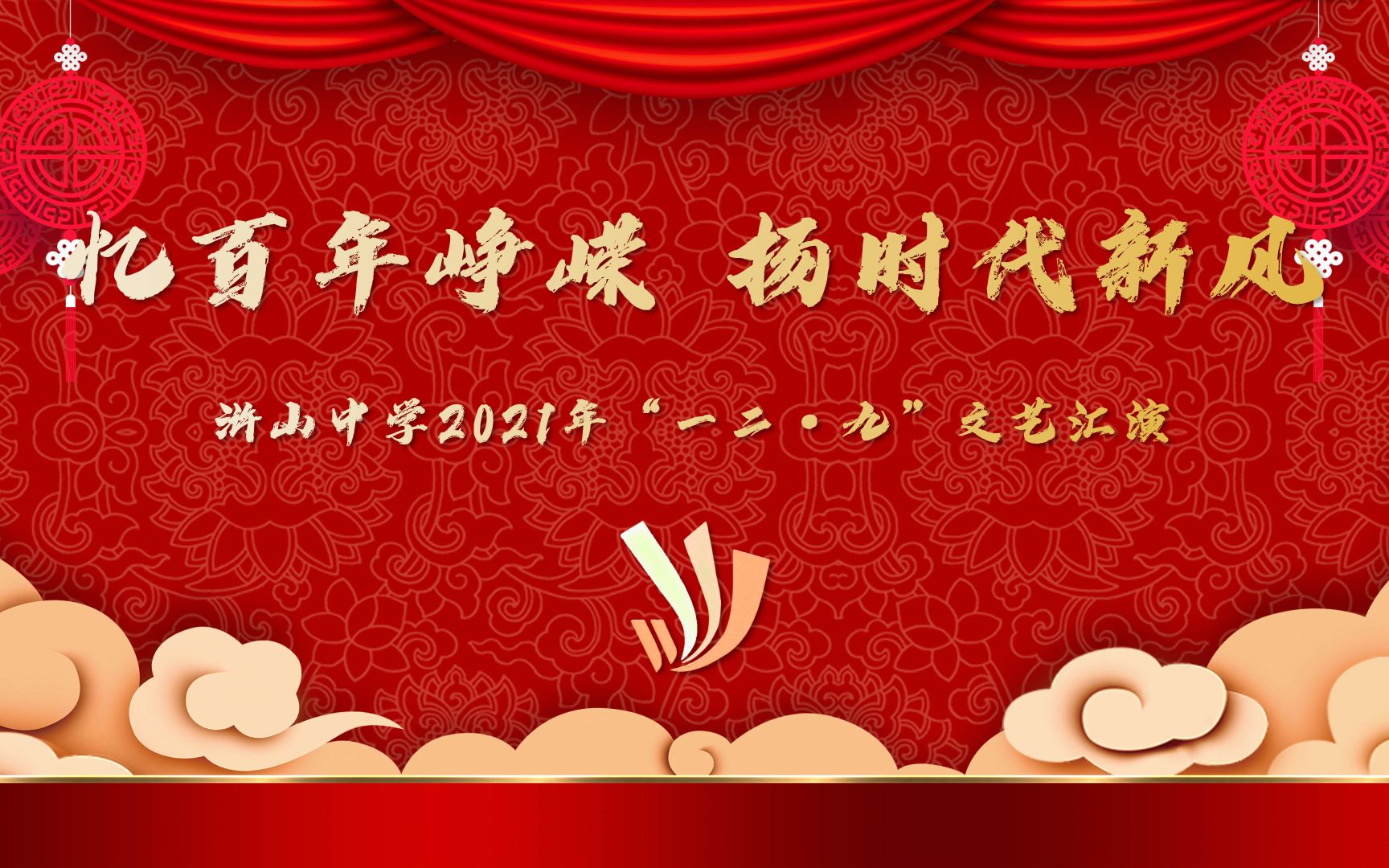 忆百年峥嵘 扬时代新风——浒山中学2021年“一二ⷤ𙝢€文艺汇演(高一组)哔哩哔哩bilibili