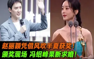 Download Video: 赵丽颖是这么评价这个人的！我扮演许半夏，他扮演我妈！风吹半夏演赵丽颖妈，46岁刘威葳风韵犹存 #风吹半夏#许半夏#童骁骑#赵垒#伍建设#赵丽颖#欧豪#刘威#李光