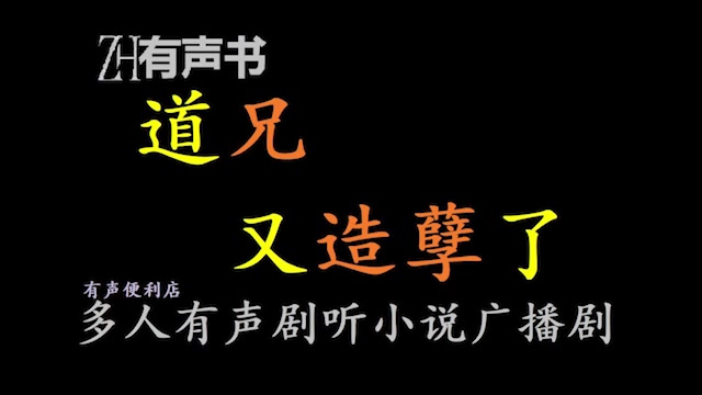 道兄又造孽了【点播有声书】待他历劫归来,自挂天地东南最高枝,俯瞰众生…合集哔哩哔哩bilibili