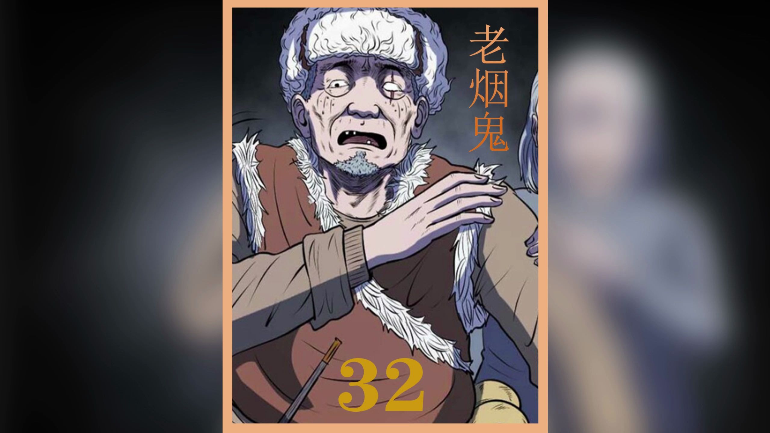 老烟鬼《32》-老烟鬼借李忠平不灭战斧砍翻槐树精,救下红丫头