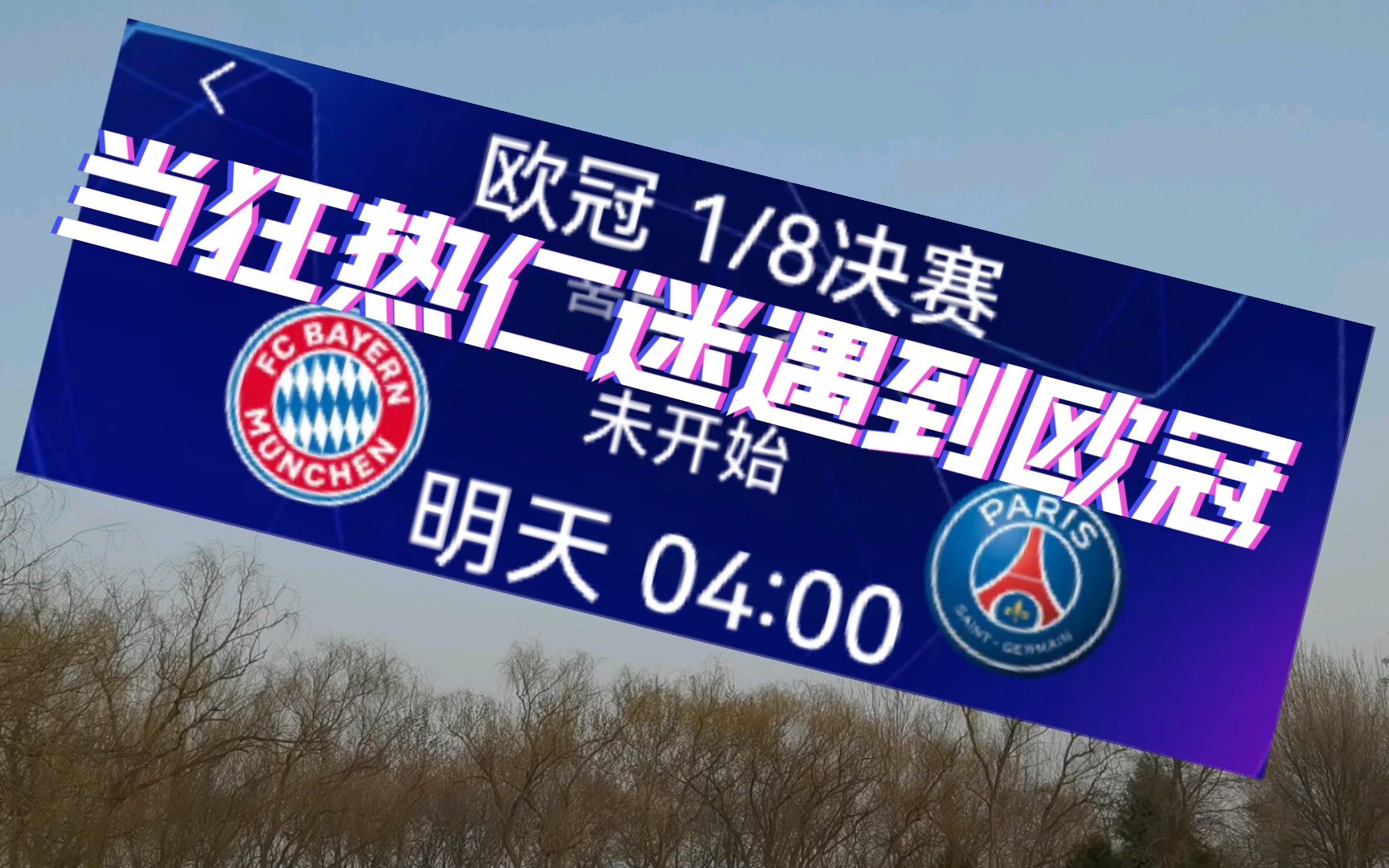 [图]拜仁慕尼黑 欧冠加油 狂热仁迷在北京静候佳音（FC Bayern forever number one）@拜仁慕尼黑足球俱乐部