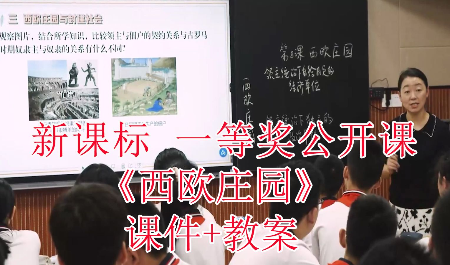 《西欧庄园》九年级历史上册【新课标】国赛一等奖公开课优质课(有对应课件教案)哔哩哔哩bilibili