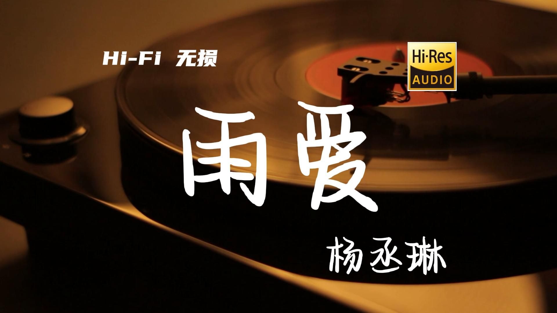 雨爱 - 杨丞琳【Hi-Res无损音质】-知己音乐-知己音乐-哔哩哔哩视频