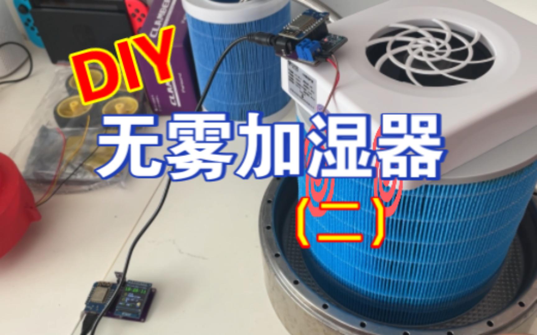 DIY加湿器(2)自制无雾加湿器有手就行!哔哩哔哩bilibili