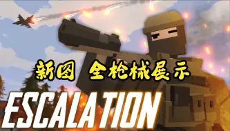 Download Video: [Unturned】Escalation全枪械展示