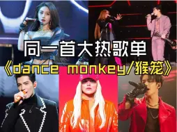 Video herunterladen: 同一首欧美热单《dance monkey/猴笼》| 喻言 萧敬腾 刘宪华 JESSI 檀健次 原唱Tones and I