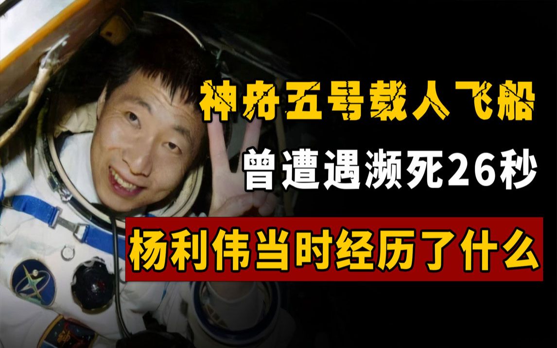 神舟五号载人飞船曾遭遇濒死26秒,杨利伟当时到底经历了什么?