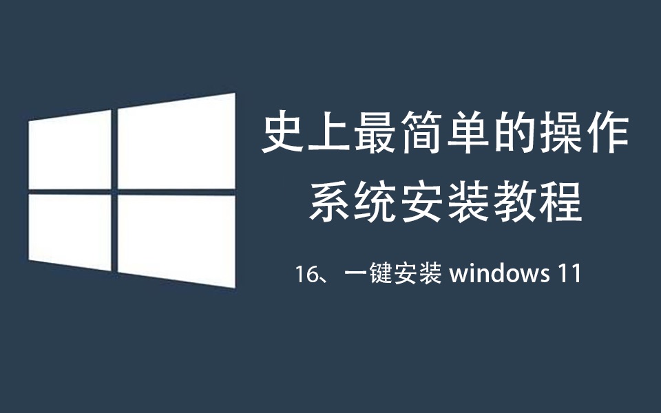 系统安装重装系统装机教程(16)——一键安装Windows 11哔哩哔哩bilibili