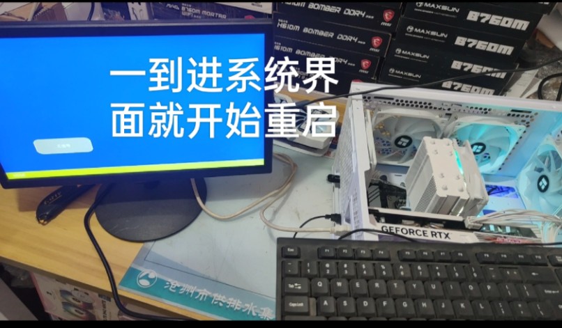 粉丝电脑开机一到进系统的界面就无限重启,进不去系统,是哪里问题?寄过来让我帮忙看看