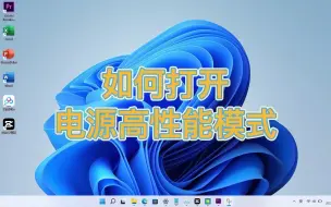 Download Video: 【游戏笔记本】如何打开电源高性能模式