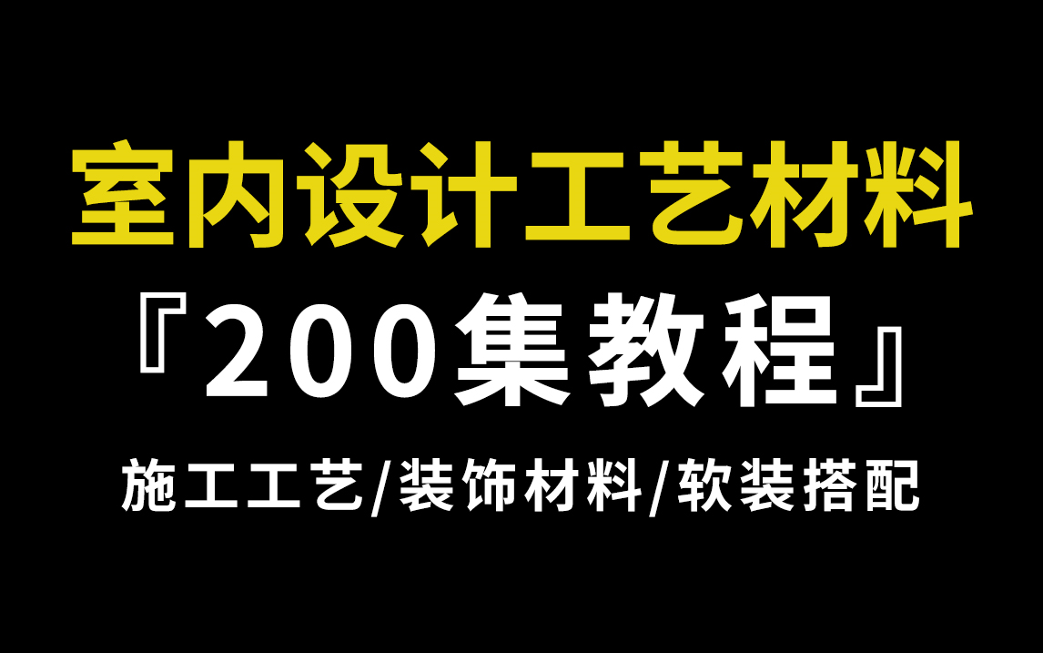 [图]【室内设计工艺材料教程】人人皆可学会的工艺材料教程100讲，小白也能轻松上手！施工工艺/装饰材料/软装搭配