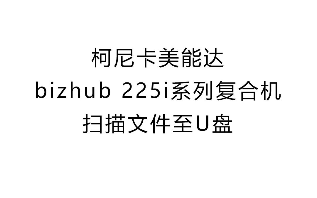 如何利用#柯尼卡美能达 bizhub 225i系列复合机快速将文件扫描到U盘?快点击视频,跟着小柯一起学习吧!哔哩哔哩bilibili