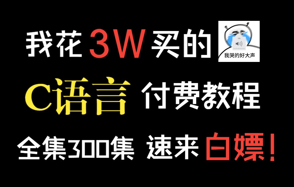 【C语言】培训机构价值3w的C语言基础入门教学,内容通俗易懂,手把手带你从入门到精通,看完即赚到!欢迎大家白嫖~哔哩哔哩bilibili