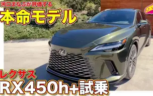 Download Video: 日本车评KOL河口评测2023 Lexus RX450H+ 雷克萨斯RX450H+ 试驾