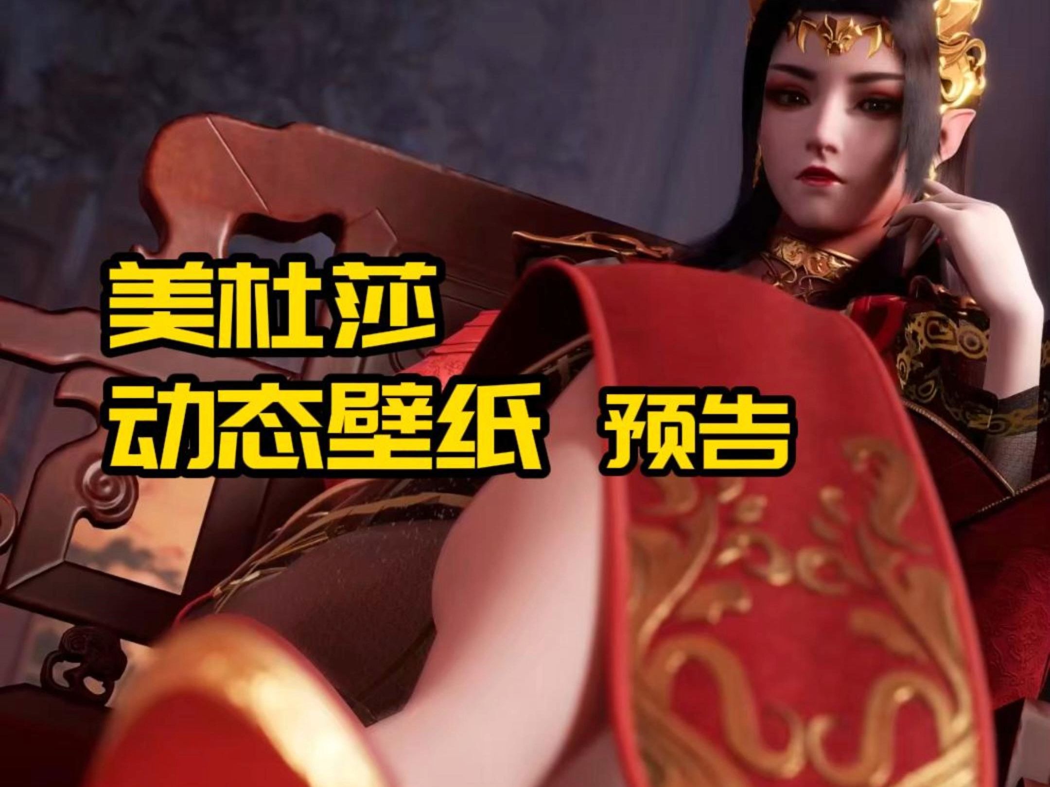 【动态壁纸预告】美杜莎姐姐.你看起来香香的耶