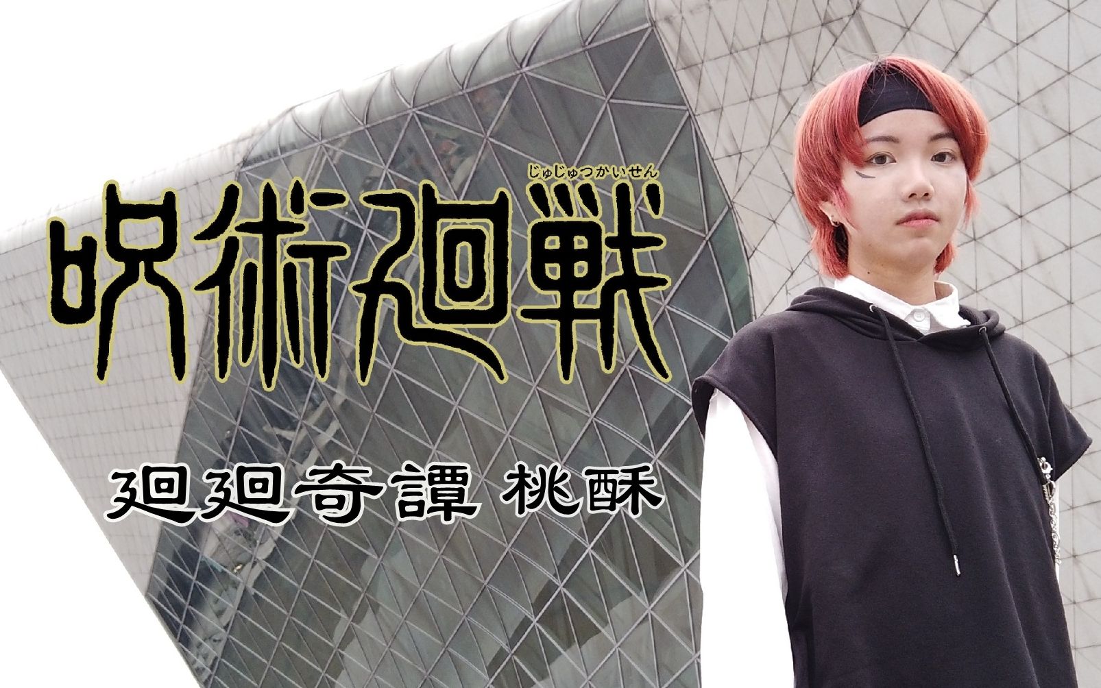 【咒术回战op翻跳】廻廻奇譚 - 粉毛花纹全齐活就差手指了!