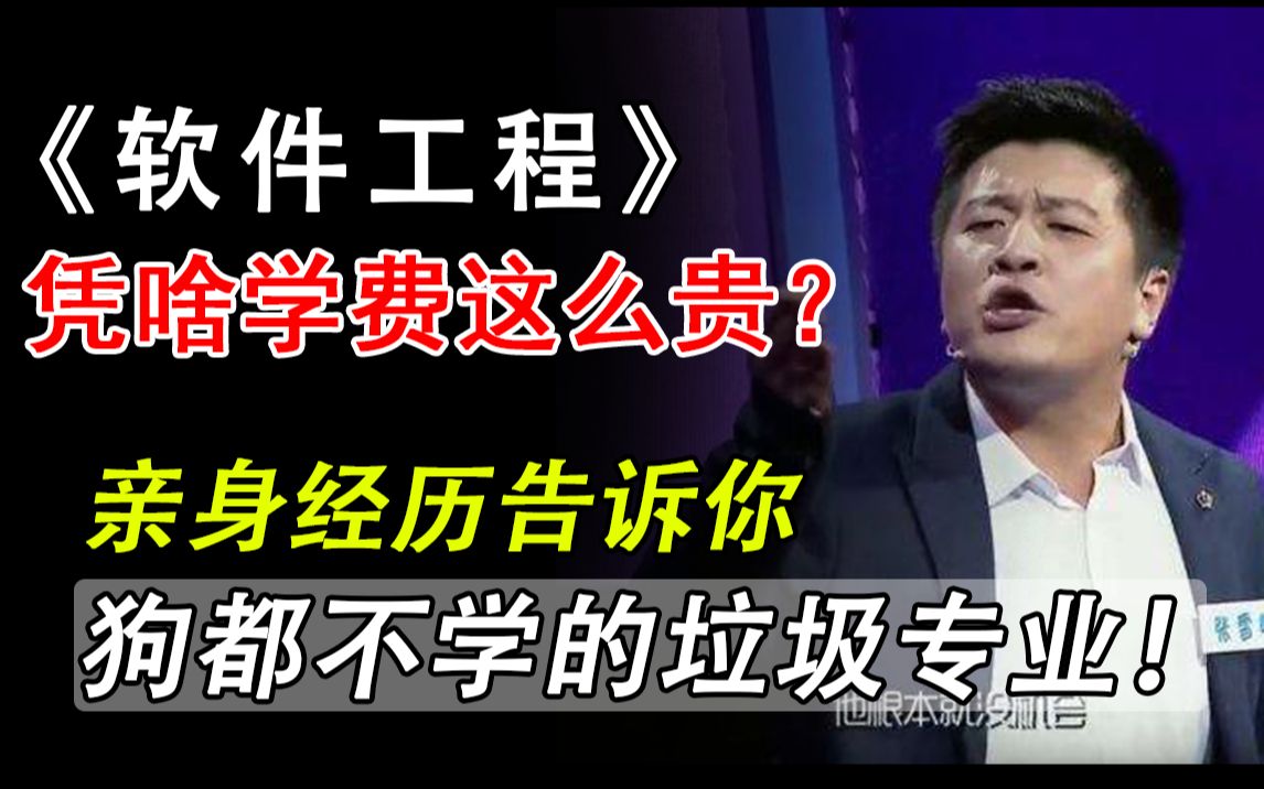 [图]软件工程凭啥学费能这么贵？它到底是是一门怎样的专业？我不理解！