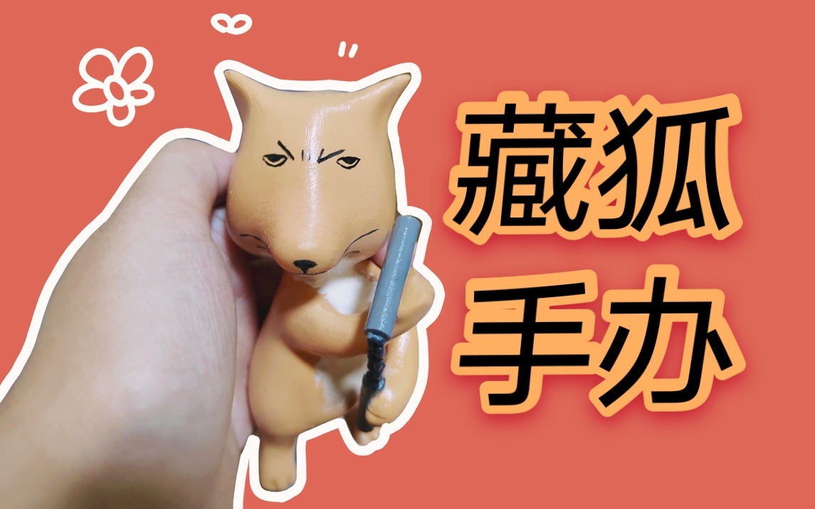 这回真的有藏狐打人手办了