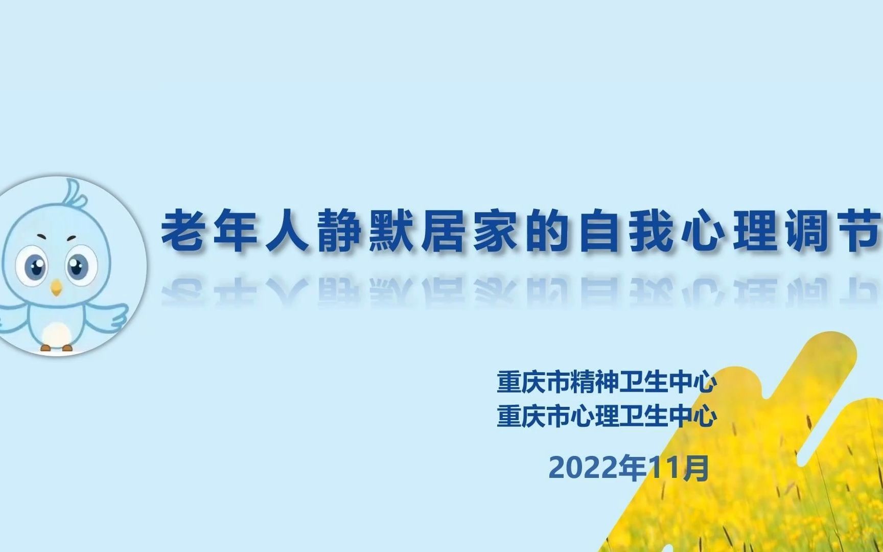 [图]重庆市精神卫生中心新冠疫情防控心理调适科普视频——老年人居家的自我心理调节。